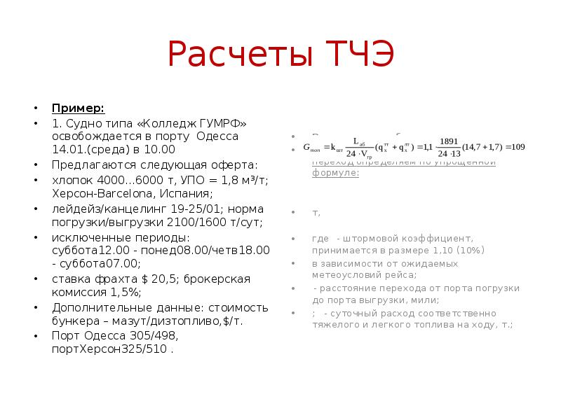 Расчеты ТЧЭ
Пример:
1. Судно типа «Колледж ГУМРФ» освобождается в порту Расчеты ТЧЭ
Пример:
1. Судно типа «Колледж ГУМРФ» освобождается в порту