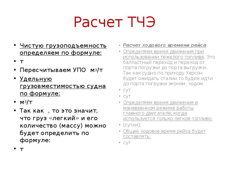 Расчет ТЧЭ
Чистую грузоподъемность определяем по формуле:
т
Пересчитываем УПО м3/т
Расчет ТЧЭ
Чистую грузоподъемность определяем по формуле:
т
Пересчитываем УПО м3/т