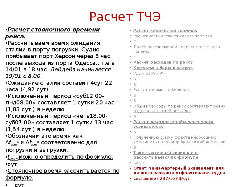 Расчет ТЧЭ
Расчет стояночного времени рейса.
Рассчитываем время ожидания сталии в Расчет ТЧЭ
Расчет стояночного времени рейса.
Рассчитываем время ожидания сталии в