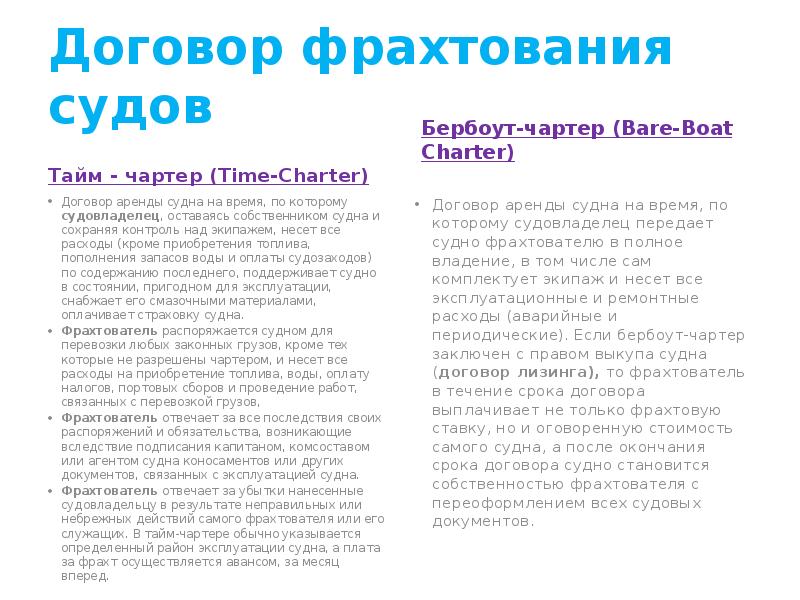 Договор фрахтования судов
Тайм - чартер (Time-Charter) Договор фрахтования судов
Тайм - чартер (Time-Charter)