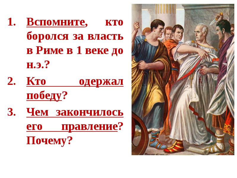 Установление империи. Власть в Риме. Установление империи в Риме. Единовластие Цезаря установление империи в Риме 5 класс. Установление римской империи 5 класс.