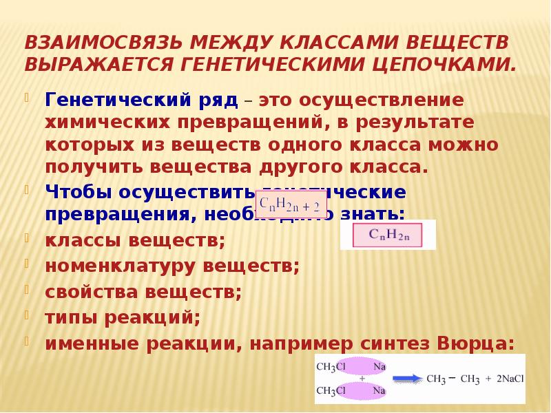 Между классами. Какая связь называется генетической. Осуществление химических превращений. Отличие Цепочки превращений от генетического ряда. В чем заключается отличие генетического ряда от Цепочки превращений.