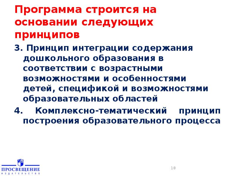 Принцип интеграции. Все образовательные программы строятся с учетом следующих принципов.