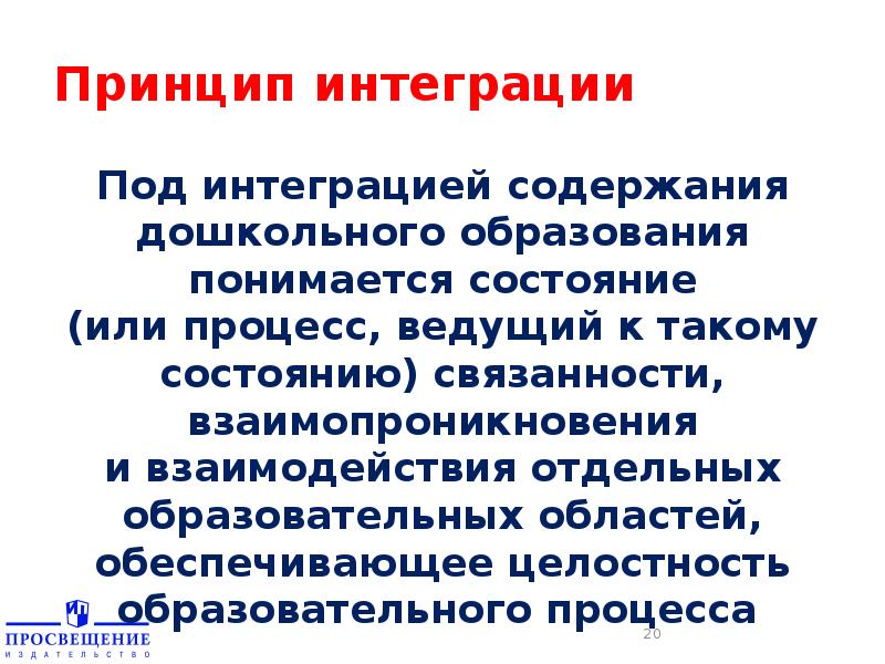 Принцип интеграции относится. Принцип интеграции образовательных областей. Принцип интеграции взаимопроникновение. Под содержанием образования понимается.