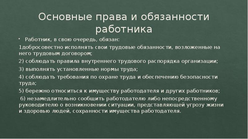 Права и обязанности работника презентация