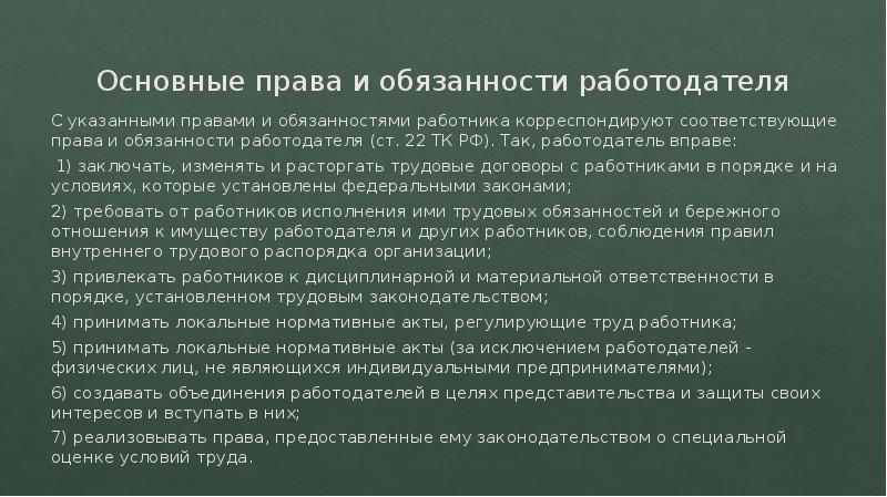 Перечислите обязанности работодателя