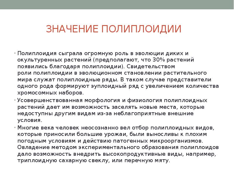 Найдите в интернете материалы и подготовьте компьютерную презентацию вкусные полиплоиды