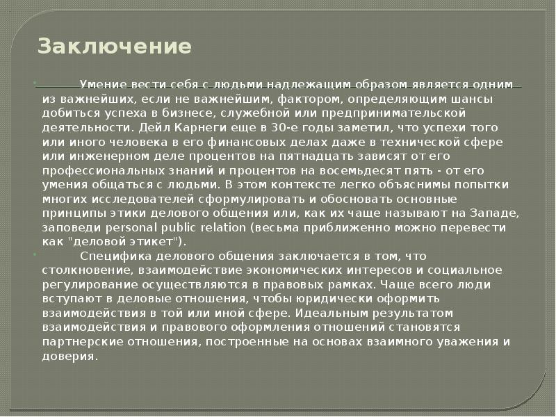 Должным образом. Умение вести себя с людьми надлежащим образом является. Карнеги вывод. Надлежащим образом. Деловое общение в Испании заключение.