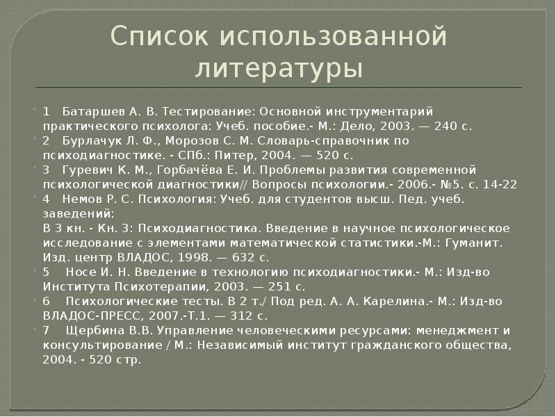 Тест на главного героя. Деловое общение список литературы. Батаршев а.в. — диагностика способности к общению. Презентация чеченцы список использованной литературы. А.В.Батаршев тестирование.