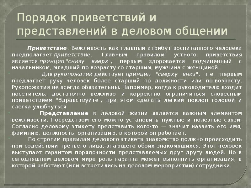 Правила представления людей. Приветствие и представление в деловых коммуникациях. Приветствие представление титулирование. Порядок приветствий и представлений в деловом общении. Этика делового общения Приветствие представление и обращение.