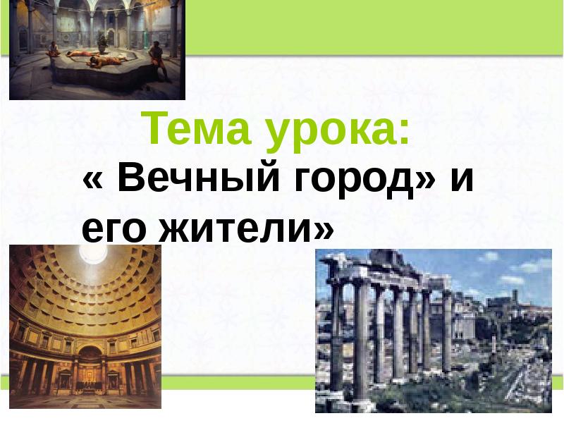 Тема урока:
« Вечный город» и его жители» Тема урока:
« Вечный город» и его жители»