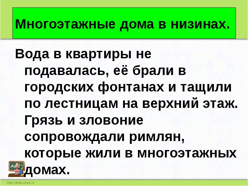 Многоэтажные дома в низинах.
Вода в квартиры не подавалась, её брали Многоэтажные дома в низинах.
Вода в квартиры не подавалась, её брали