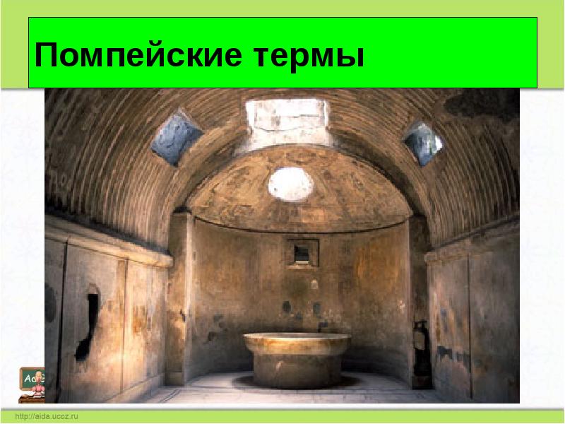 Помпейские термы Помпейские термы