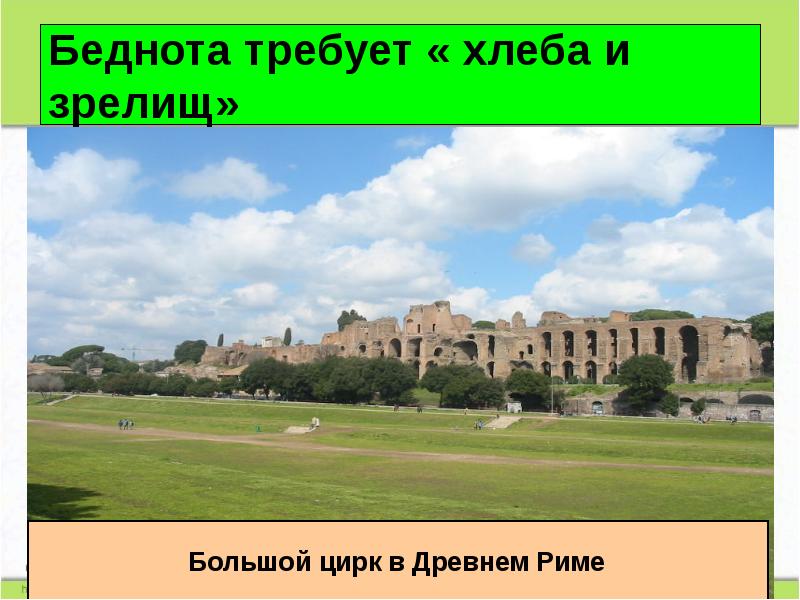 Беднота требует « хлеба и зрелищ» Беднота требует « хлеба и зрелищ»