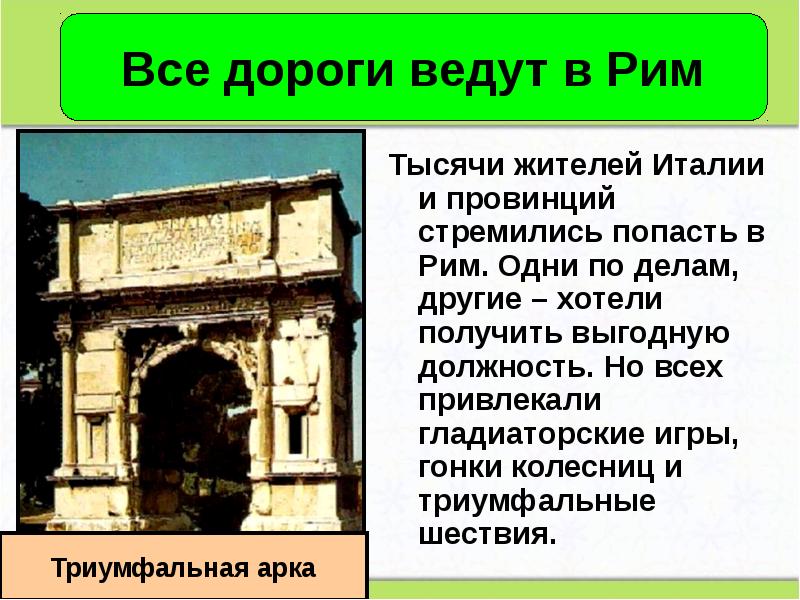 Тысячи жителей Италии и провинций стремились попасть в Рим. Одни по Тысячи жителей Италии и провинций стремились попасть в Рим. Одни по