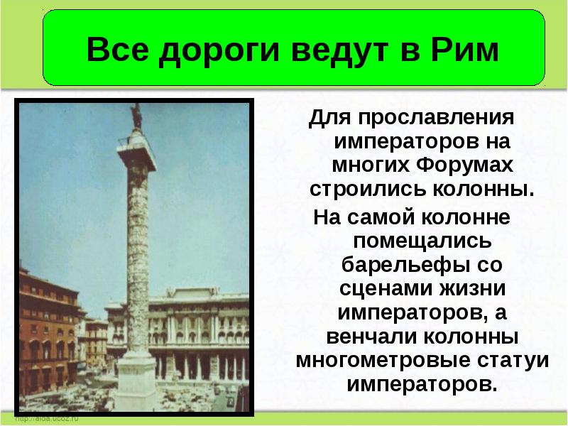 Для прославления императоров на многих Форумах строились колонны.
Для прославления императоров Для прославления императоров на многих Форумах строились колонны.
Для прославления императоров
