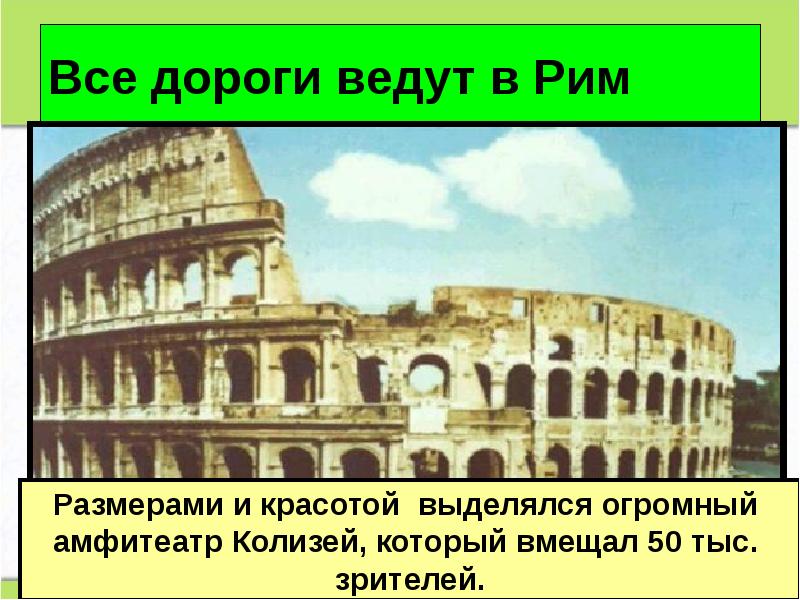 Все дороги ведут в Рим Все дороги ведут в Рим