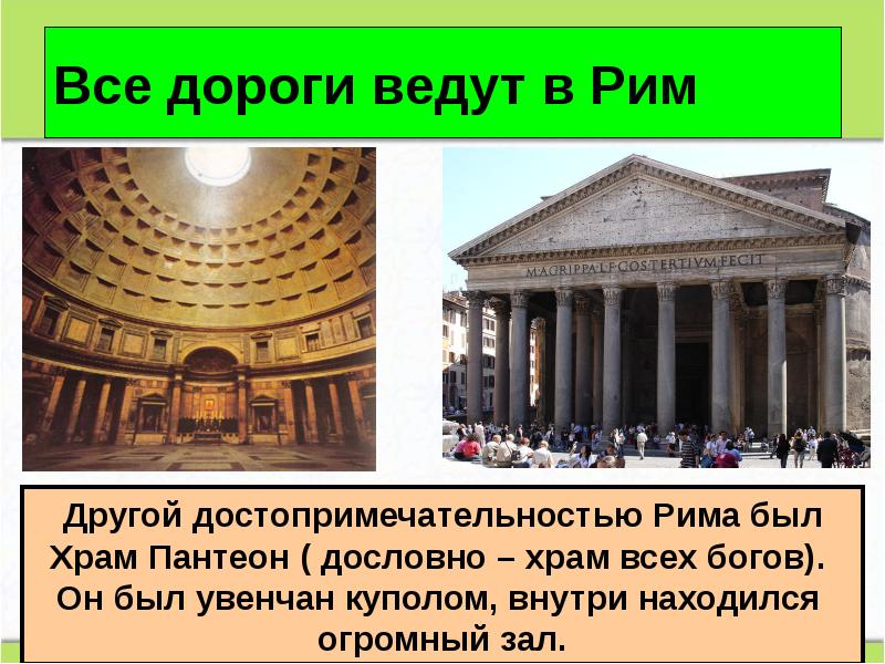 Все дороги ведут в Рим Все дороги ведут в Рим