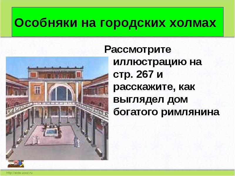 Особняки на городских холмах
Рассмотрите иллюстрацию на стр. 267 и расскажите, Особняки на городских холмах
Рассмотрите иллюстрацию на стр. 267 и расскажите,