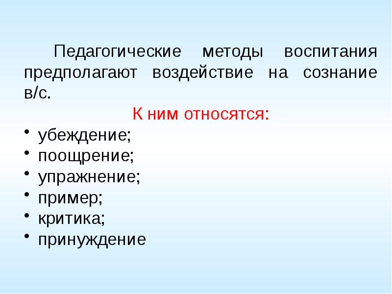 Методы вр. Метод убеждения принуждения и поощрения.