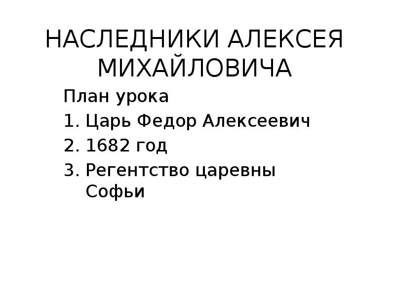 Наследники алексея михайловича презентация 7 класс пчелов 23 параграф