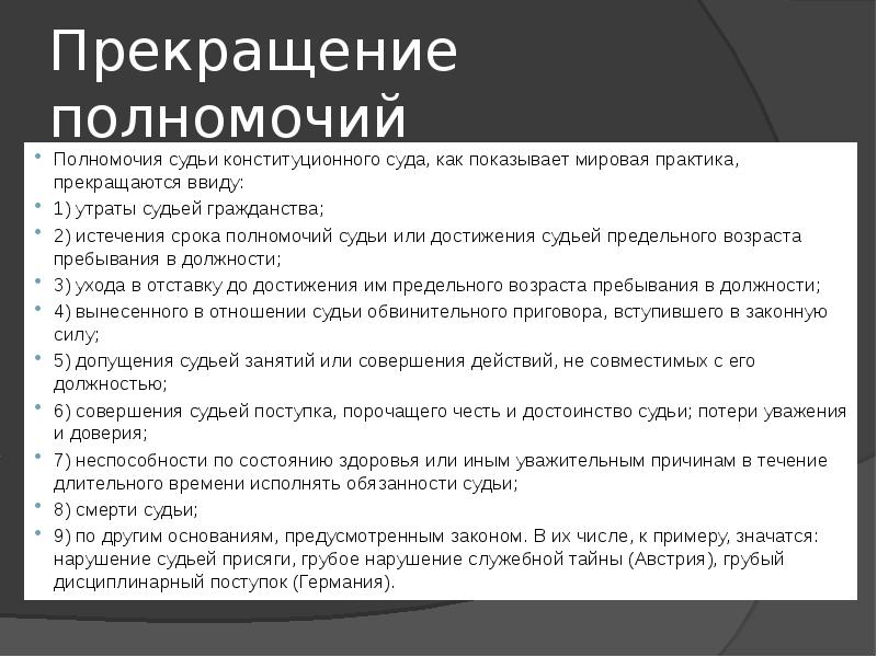 Срок полномочий судьи. Прекращение полномочий судьи. Основания прекращения полномочий судьи. Прекращение полномочий судей КС РФ. Полномочия судьи.