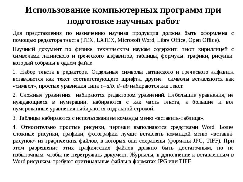 Подготовка текста научной работы. Подготовка научного текста. научные документы. редактирование научного текста. предназначения научного текста.