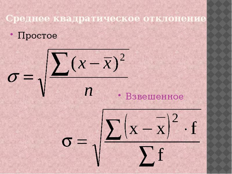 Квадрат отклонения от среднего значения. Средняя квадратическая. Среднее квадратическое отклонение простое. Среднее квадратическое отклонение взвешенное. Средняя квадратическая простая.