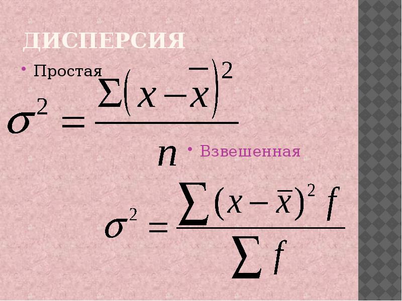 Закон дисперсии формула. Дисперсия простая и взвешенная. Дисперсия простая. 33. Показатели вариации и способы их исчисления.. Фото дисперсии простой.