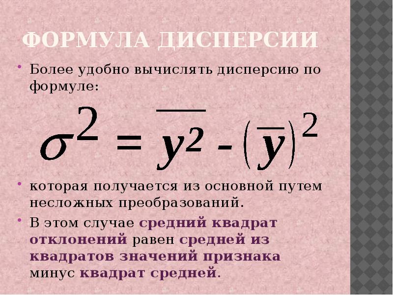 Значение квадратного. Формулы для расчета дисперсии признака. Формула для вычисления дисперсии. Уравнение дисперсии. Дисперсия признака формула.