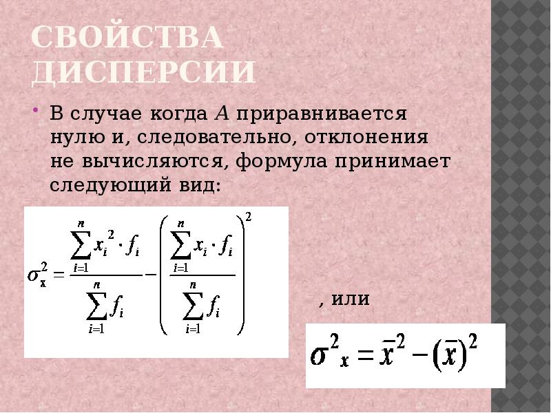 Примут формула. Дисперсия свойства дисперсии. Свойства дисперсии формулы. Как приравниваются формулы.. Основные свойства дисперсии и упрощённые приёмы её вычисления.