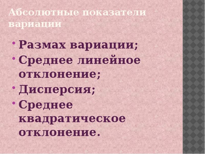 Абсолютные показатели вариации. Вариация. По характеру вариации. Сложные вариации.