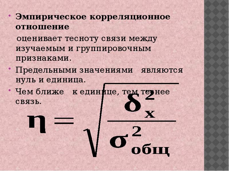 Корреляционное отношение. Эмпирическое коррекционное отношение. Эмпирическое корреляционное отношение. Эмпирический коэффициент корреляции.