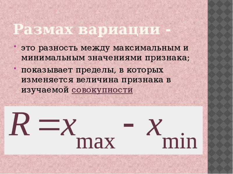 Среднее значение между. Размах вариации. Размах вариации определяется по формуле. Размах вариации формула. Размах вариации рассчитывается по формуле….