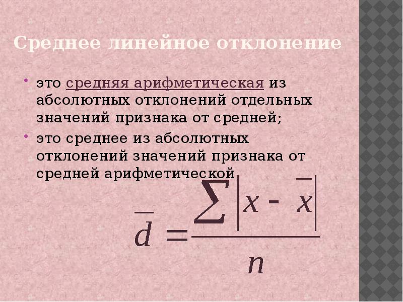 Отклонение от среднего значения. Среднее среднее линейное отклонение. Среднелинейное отклонение. Абсолютное линейное отклонение формула. Формула среднего абсолютного отклонения.