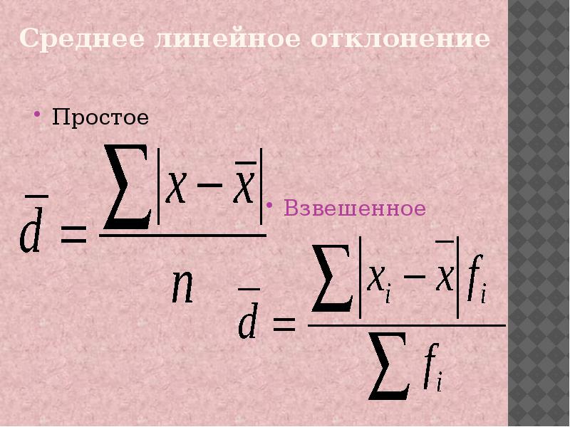 Средняя 9. Среднее линейное отклонение взвешенное. Среднее линейное отклонение простое. Линейное смещение. Средняя линейное отклонение простая взвешенная.