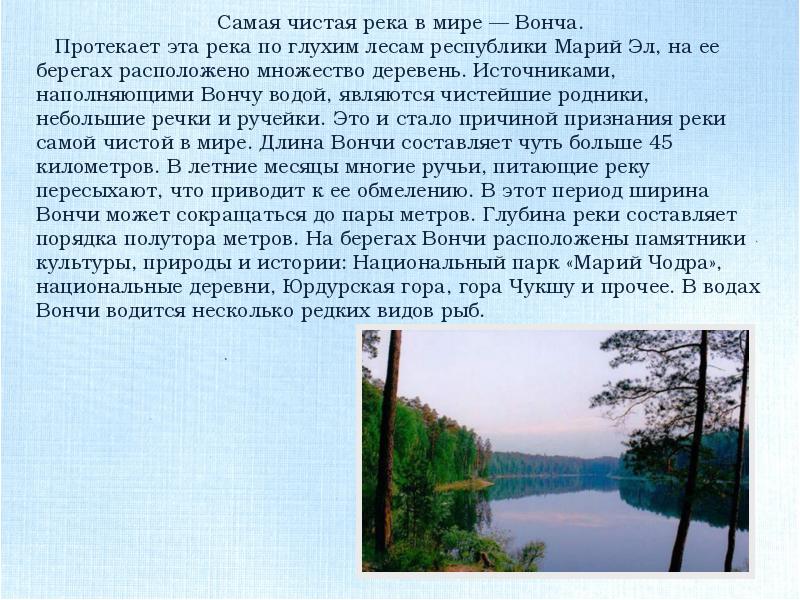 Это протекает ответы. Вонча самая чистая река. Самая чистая река в мире Вонча. Самая чистая река в Марий Эл. Вонча Марий Эл.