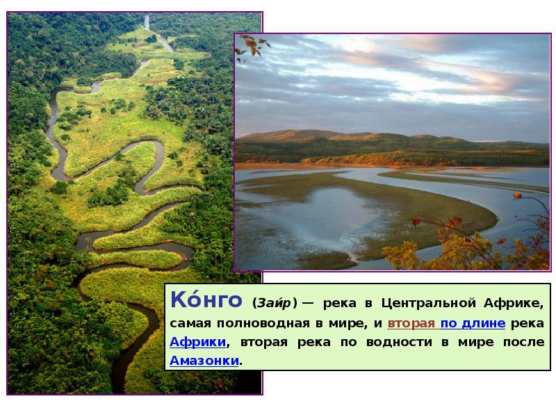 Наиболее полноводная река. Река Африки Конго презентация. Самая полноводная река в мире. Конго полноводная река.