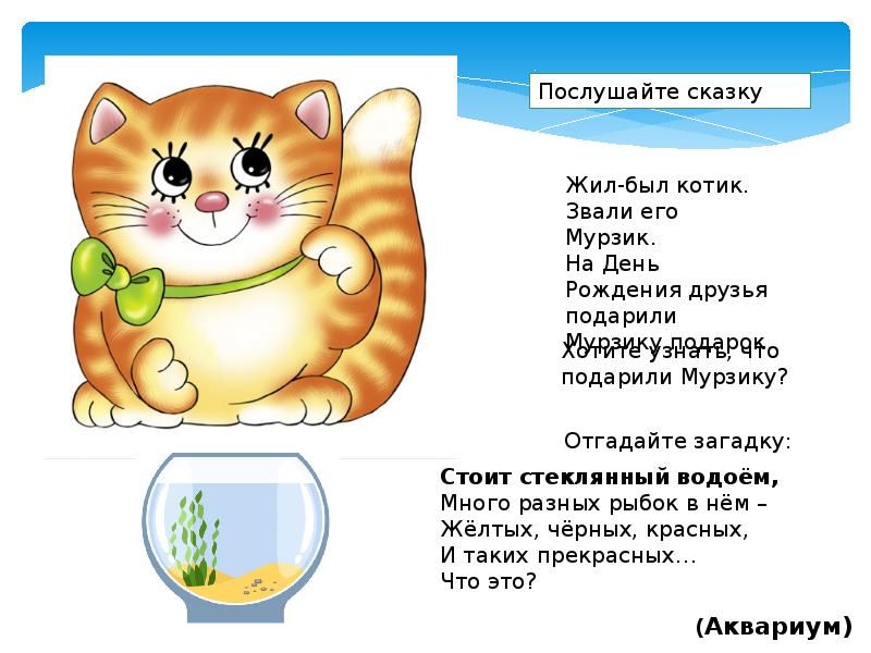 Таня и кот мурзик. Три подружки и кот Мурзик загадка. Сказка про кота Мурзика. Сказка котик Мурзик. Жил был котик Мурзик.