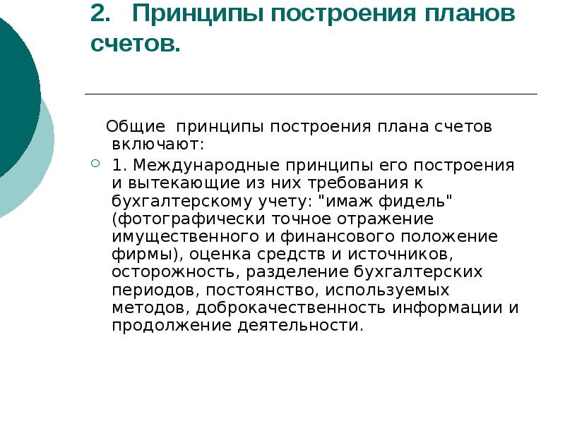 Комплексный принцип планирования. Принципы построения плана счетов.