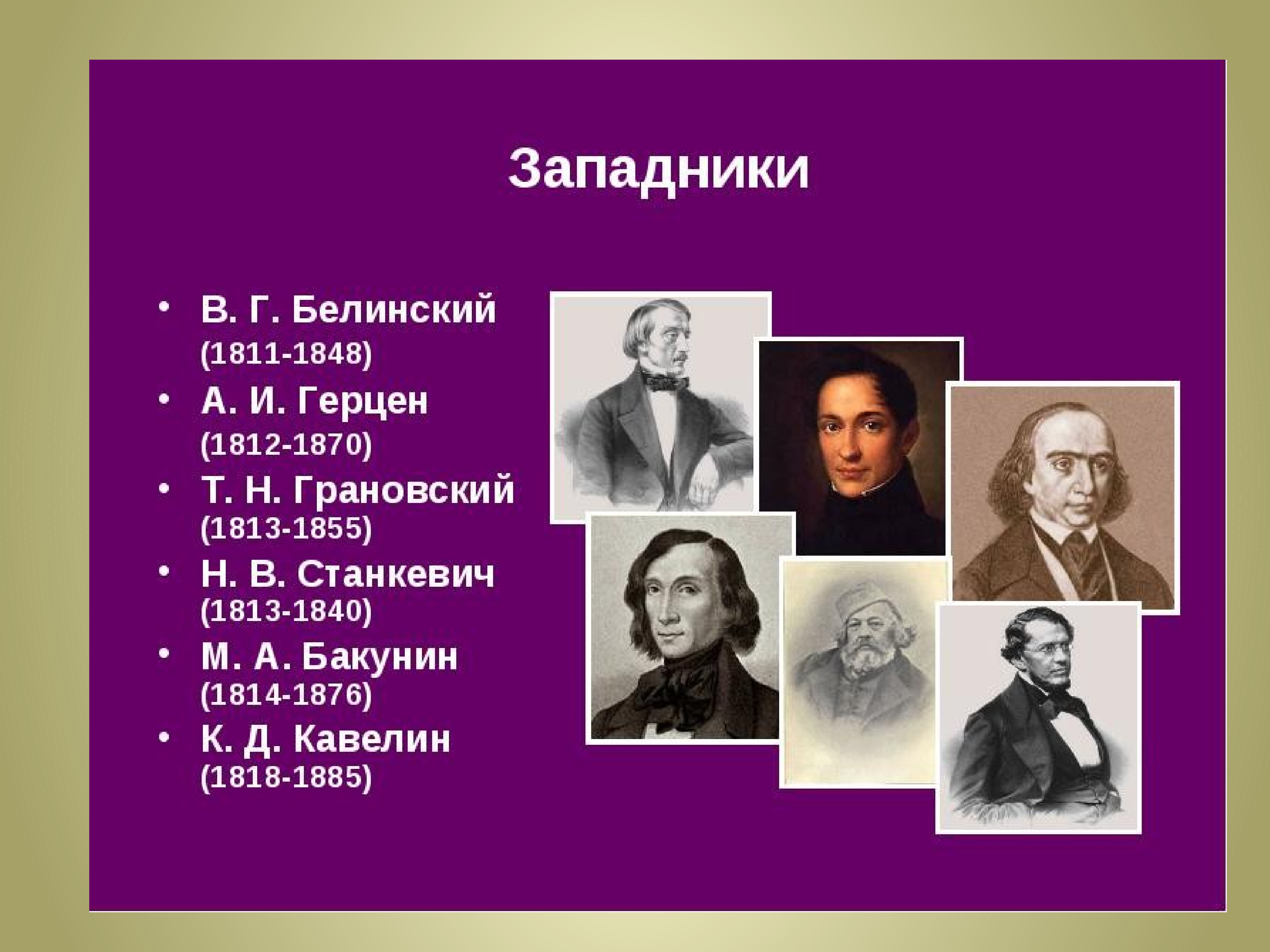 К xix веку относится. Западники: в.г. Белинский (1811-1848). Западники 19 века в России представители. Западники Герцен Станкевич. Писатели западники 19 века.