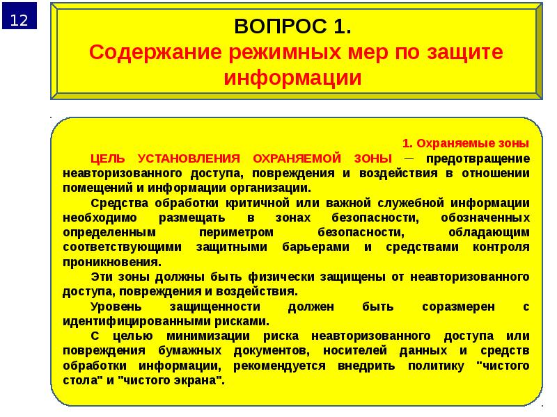 Организационное обеспечение. Цели физической защиты объектов информатизации. Организационно-правовая защита. Организационно-правовые основы обеспечения военной безопасности.