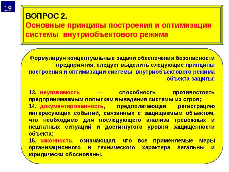 Организационная обеспечение безопасности. Правовое обеспечение информационной безопасности лекции. Организационно-правовое обеспечение это. Принципы физической защиты объектов информатизации. Правовое обеспечение фирмы желтый.