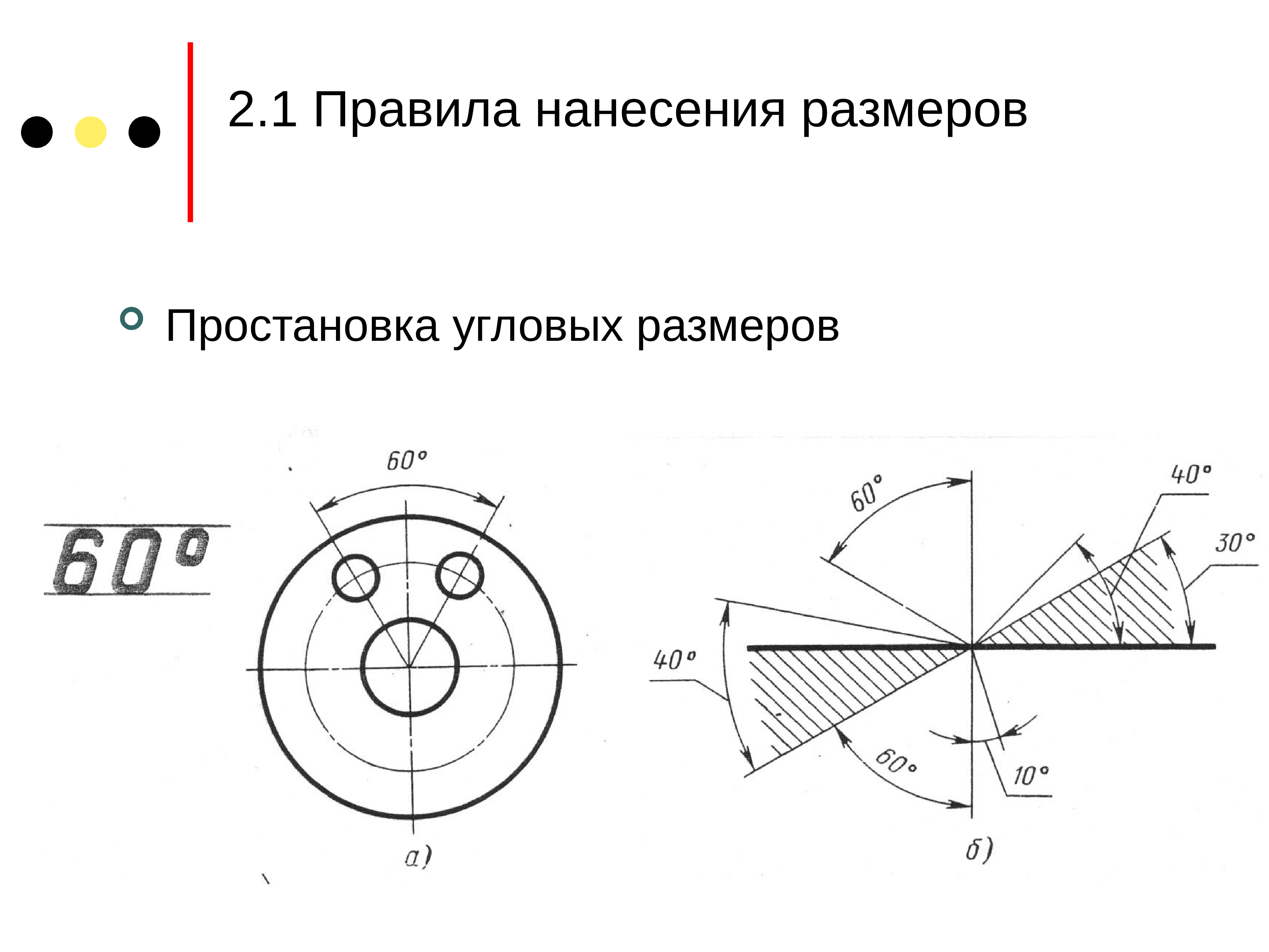 Угловой размер. Нанесение угловых размеров. Нанесение угловых размеров по.