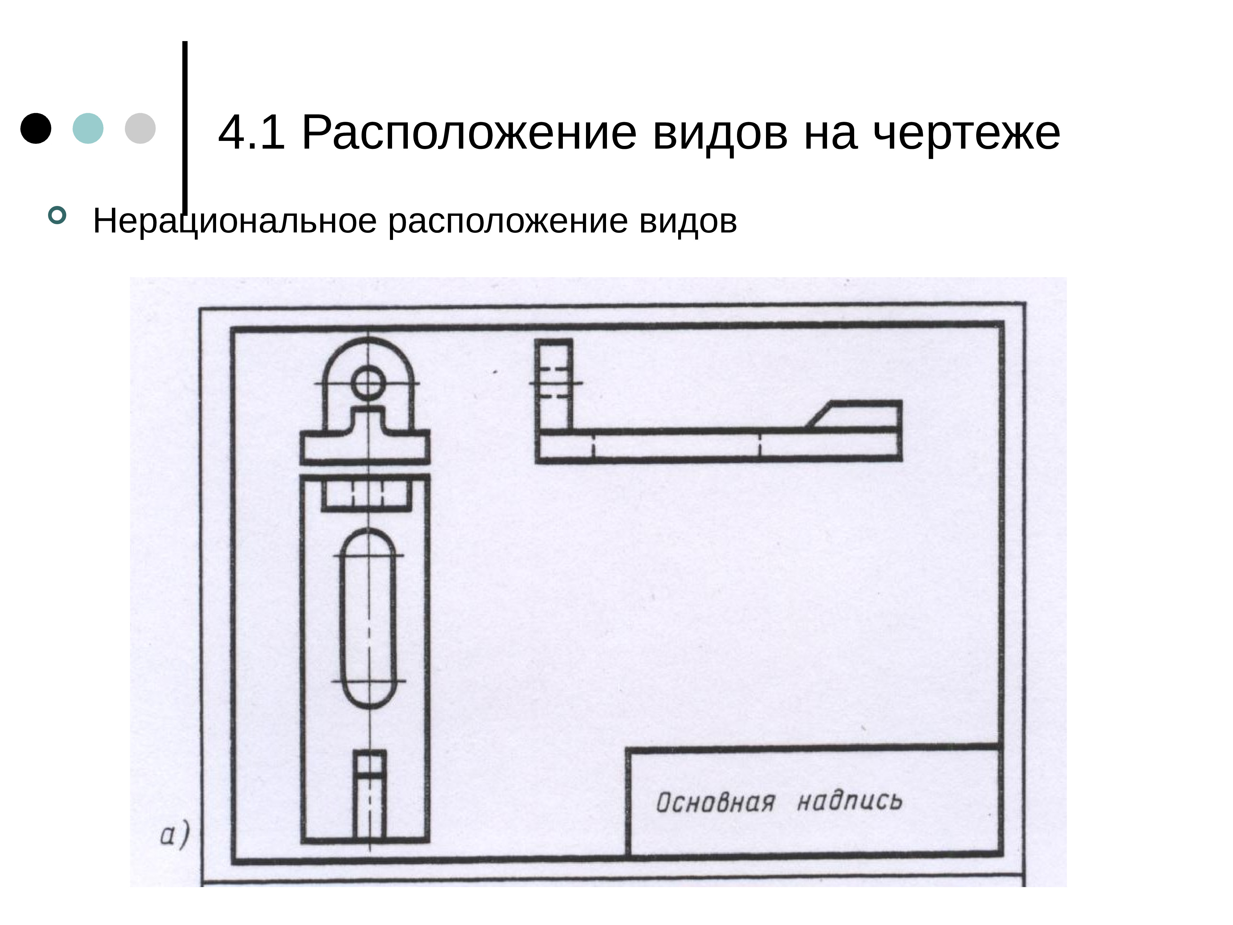 Расположиться вид. Инженерная Графика расположение видов на чертеже. Неполный вид на чертеже. Виды на чертежах частичные виды. Формат черчение основная надпись.