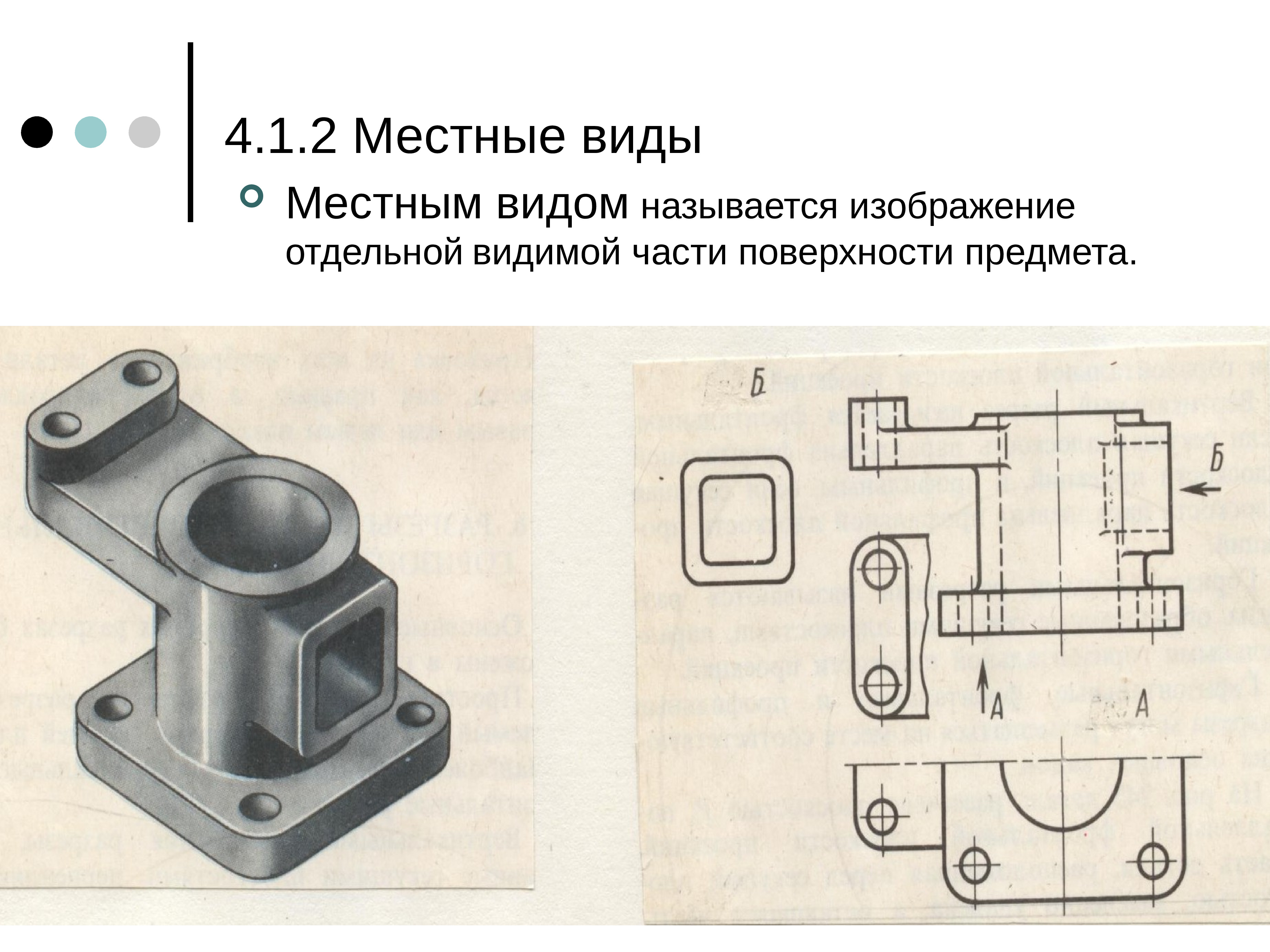 Видом называется изображение. Местный вид детали. Местный вид. Инженерная и компьютерная Графика. Местный вид Инженерная Графика.