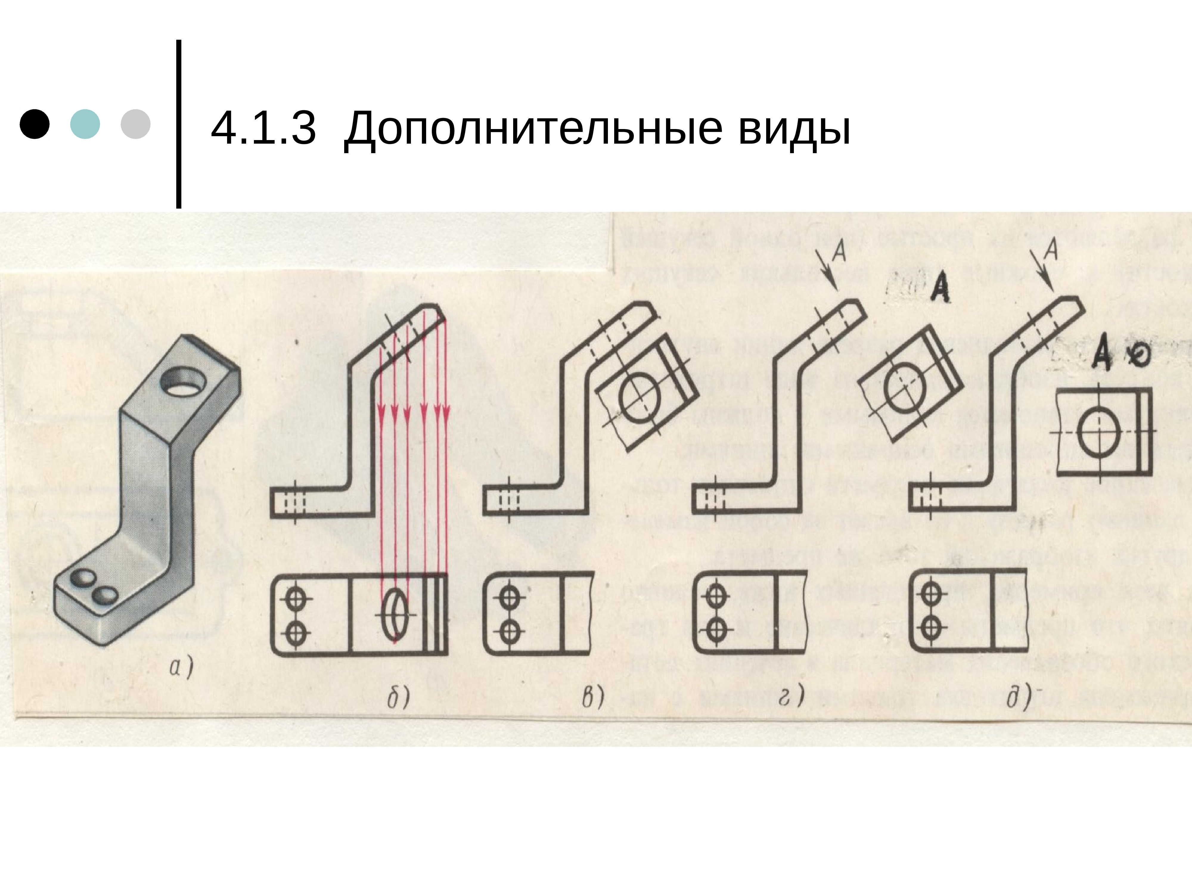 Виды доп. Дополнительный вид на чертеже. Дополнительный вид Инженерная Графика. Как построить дополнительный вид. Как рисовать дополнительный вид.