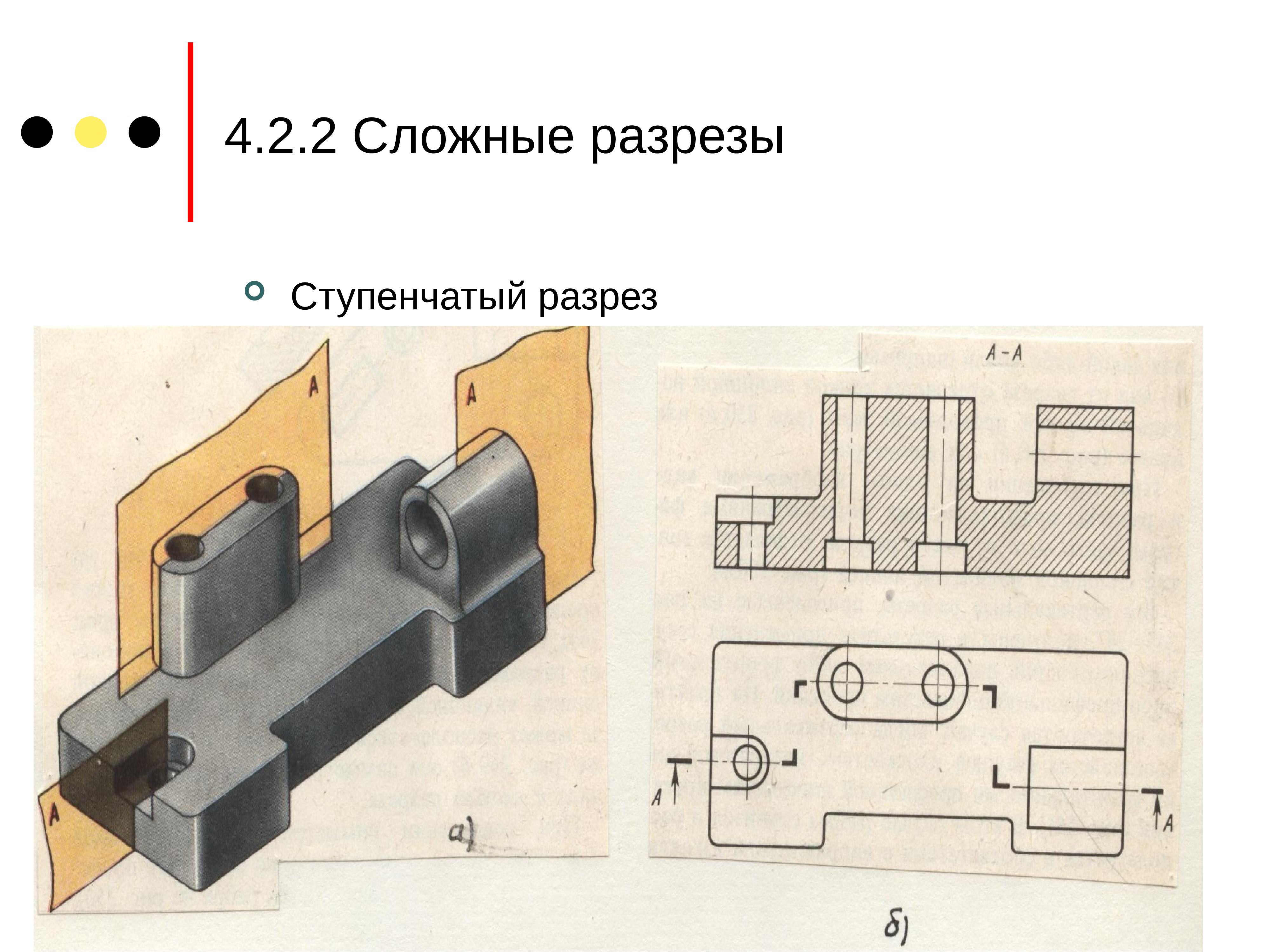 Сложный разрез. Ступенчатый разрез. Сложный ступенчатый разрез. Сложный ступенчатый разрез Инженерная Графика.