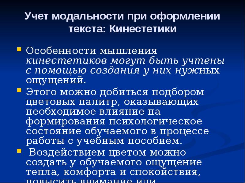 Сенсорная модальность это. Средства создания модальности. Операторы временной модальности. Основы кинестетики золотые правила перемещения.