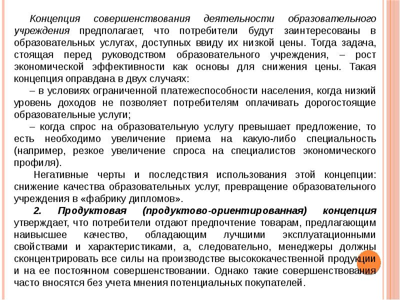 Концепция высшего образования. Концепция совершенствования производства примеры.